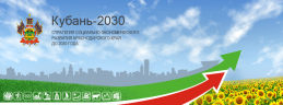 Фото Kuban30. Стратегия развития Краснодарского края до 2030 года.