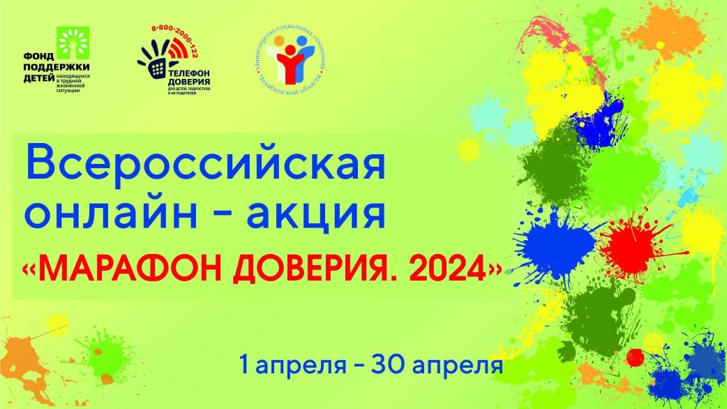 start-vserossijskoj-onlajn-aktsii-marafon-doveriya-2024